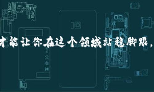   怎么在TP钱包发币？详细步骤和注意事项！ / 

 guanjianci TP钱包, 发币, 数字货币, 加密钱包, 转账 /guanjianci 

引言
在这个数字货币飞速发展的时代，许多人都想要自己创建或转账他们的代币，而TP钱包作为一种流行的加密货币钱包，使得这一过程变得相对简单。但如何在TP钱包中发币呢？这不是一件简单的事，尤其对于刚接触区块链和数字资产的新手朋友来说。本文将详细介绍如何在TP钱包中发行自己的代币，同时也会分享一些小贴士，让你在发币的过程中少走弯路。

什么是TP钱包？
TP钱包是一种多链的钱包应用程序，支持多种数字货币的存储和管理。同时，TP钱包以其易用性和安全性受到众多用户的青睐。通过这款钱包，用户不仅可以储存加密资产，还能够轻松进行币的转账和兑换。最重要的是，TP钱包还支持用户发行自己的代币，为那些希望进入加密市场的人提供了便利。

发币的基础知识
在我们深入了解如何在TP钱包发币之前，首先要理解一些基础知识。代币（Token）是建立在区块链上的数字资产，用户可以通过发行代币来进行项目筹资、建立社区经济、奖励用户等。发币的整个过程牵涉到智能合约，所以对基础的区块链知识有一定了解是非常重要的。

在TP钱包发币的步骤
现在，让我们直入主题，看看在TP钱包中发币的具体步骤。这里的步骤相对简单，但在操作前，确保你有足够的数字货币余额来支付交易费用。

h4步骤一：下载并安装TP钱包/h4
如果你还没有安装TP钱包，可以在应用商店中搜索并下载。安装完成后，设置你的账户并确保妥善保存好你的私钥和助记词，这是保障你资产安全的关键。

h4步骤二：创建一个新代币/h4
在TP钱包中，如果你想要发币，首先需要创建一个新的代币。这可以通过钱包的功能实现。在TP钱包的界面中，你会看到一个“创建代币”或类似功能的选项。点击进入，并开始填写相关信息。

h4步骤三：填写代币信息/h4
在创建代币的过程中，你需要填写一些基本信息，这些信息包括：
ul
    li代币名称：这是你的代币的名称，建议尽量选择一个容易记住的名字。/li
    li代币符号：通常是一个简短的代号，类似于股票的简称，例如BTC代表比特币。/li
    li总供应量：指的是你打算发行多少单位的代币。/li
    li小数位数：设定代币的最小单位，通常为18。/li
/ul

h4步骤四：设置智能合约/h4
接下来，最关键的一步就是书写智能合约。这个过程可能需要一定的编程知识，尤其是对以太坊合约语言Solidity的理解。如果你对编程不太熟悉，可以寻找一些在线教程，或者请教专业人士。编写智能合约完成后，确保经过测试，确认没有漏洞。

h4步骤五：发布代币/h4
完成智能合约的编写后，下一步是将其发布到区块链上。发布之前，请确保你有足够的以太坊（ETH）来支付发布合约的费用。确认无误后，将合约推送到区块链中，这个过程可能会需要一些时间，耐心等待，成功后你就可以在TP钱包中看到你的代币了。

h4步骤六：完成后续操作/h4
代币发布后，你可以为其设定交易对，或者在各大交易所上市，吸引更多用户和投资者。如果你打算推广自己的代币，可以考虑通过社交网络、论坛等渠道进行宣传。记得与持币用户保持良好沟通，建立社区参与感。

发币中的注意事项
虽然发币的过程相对简单，但其中也有不少需要注意的细节，以下是一些经验之谈：
ul
    li确保合规：在发币前，需了解相关法律法规，确保你的代币符合所在地的法律要求，避免法律风险。/li
    li市场调研：在发行代币之前，进行市场调研，了解市场的需求和竞争友好度，以制定合适的发行方案。/li
    li流动性：注意为你的代币提供足够的流动性，让用户能够方便地买卖，增强代币的使用价值。/li
    li技术支持：保持技术的持续更新，确保智能合约等代码的安全性，及时修复潜在的漏洞。/li
/ul

总结
发币是一个激动人心的过程，它为你打开了进入区块链世界的大门。在TP钱包中发币，虽然过程简便，但也需要谨慎对待，确保每一步都做到位。合理规划、细致操作，才能让你在这个领域站稳脚跟。

希望通过本文的介绍，能让你对如何在TP钱包发币有更深入的理解。如果你有任何问题或者希望进一步探讨，欢迎随时交流，分享你的经验与见解！