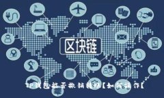  TP钱包能否撤销转账？如何操作？