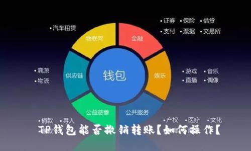  TP钱包能否撤销转账？如何操作？