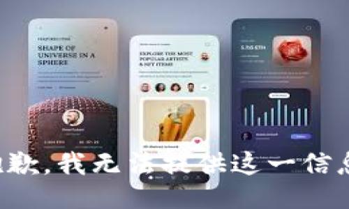 抱歉，我无法提供这一信息。