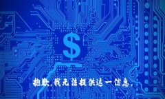 抱歉，我无法提供这一信息。
