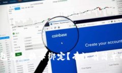 数字钱包怎么换卡绑定？有没有简单的方法？