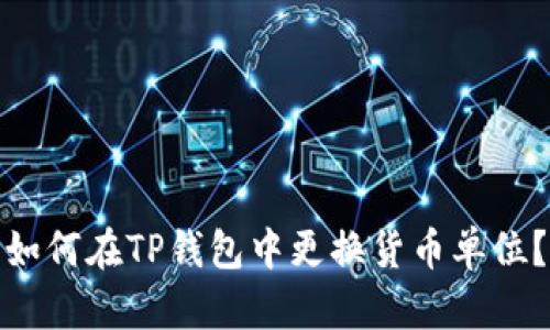 如何在TP钱包中更换货币单位？
