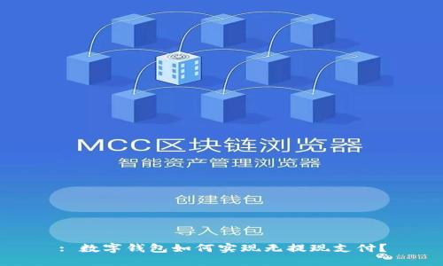 : 数字钱包如何实现无提现支付？