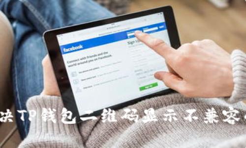 如何解决TP钱包二维码显示不兼容的问题？