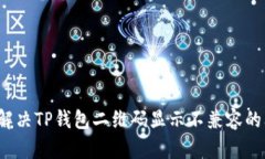 如何解决TP钱包二维码显示不兼容的问题？