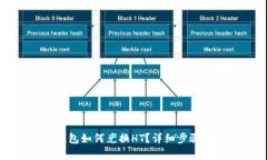 tP钱包如何兑换HT？详细步骤解析