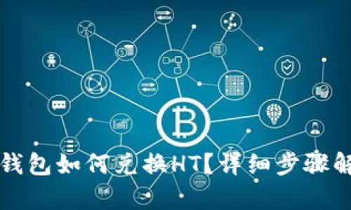 tP钱包如何兑换HT？详细步骤解析