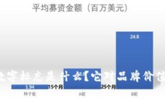 古驰钱包数字标志是什么？它对品牌价值有何影