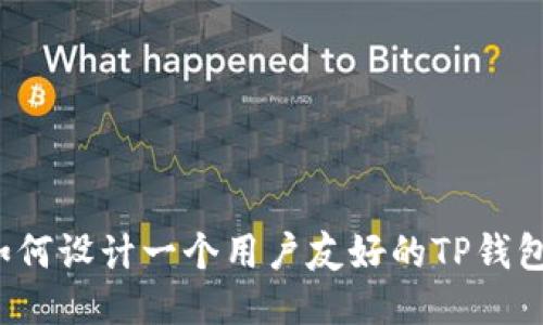 如何设计一个用户友好的TP钱包？
