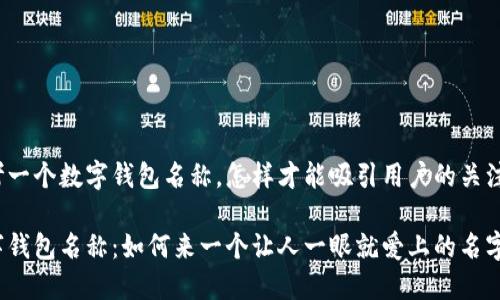 思考一个数字钱包名称，怎样才能吸引用户的关注呢？

数字钱包名称：如何来一个让人一眼就爱上的名字？