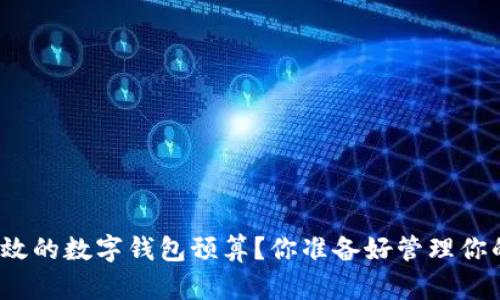 如何制定有效的数字钱包预算？你准备好管理你的财务了吗？