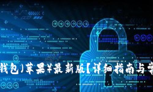 如何下载TP钱包（苹果）最新版？详细指南与常见问题解答
