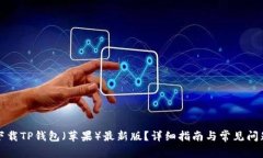 如何下载TP钱包（苹果）最新版？详细指南与常见
