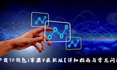 如何下载TP钱包（苹果）最新版？详细指南与常见问题解答