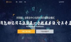 钱包助记词大全查询是一项重要的技能，尤其在