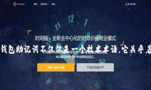 钱包助记词大全查询是一项重要的技能，尤其在加密货币快速发展的今天。对很多普通用户来说，钱包助记词不仅仅是一个技术术语，它关乎着个人资产的安全。因此，了解如何有效地使用和查询这些助记词是每一个投资者必须掌握的知识。

如何有效查询和管理你的钱包助记词？