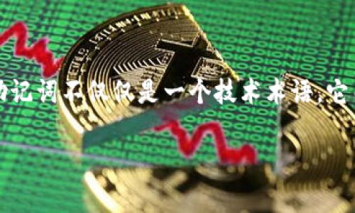 钱包助记词大全查询是一项重要的技能，尤其在加密货币快速发展的今天。对很多普通用户来说，钱包助记词不仅仅是一个技术术语，它关乎着个人资产的安全。因此，了解如何有效地使用和查询这些助记词是每一个投资者必须掌握的知识。

如何有效查询和管理你的钱包助记词？