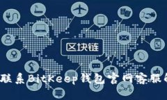 如何快速联系BitKeep钱包官网客服解决问题？