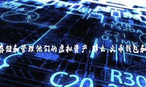 火币钱包和TP钱包是数字资产管理中非常重要的两个工具，越来越多的用户开始关注这些加密货币钱包，以便安全地存储和管理他们的虚拟资产。那么，火币钱包和TP钱包有哪些区别？哪个更适合你呢？在这篇文章中，我们将深入探讨这两个热门钱包的特点，帮助你做出明智的选择。

火币钱包和TP钱包：哪个数字资产钱包更适合你？