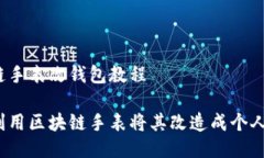 区块链手表改钱包教程如何利用区块链手表将其