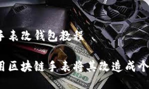区块链手表改钱包教程

如何利用区块链手表将其改造成个人钱包？
