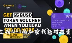 为什么选择支持NFT的加密钱包对投资者至关重要