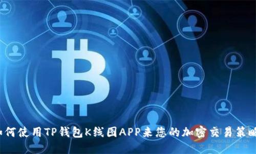 如何使用TP钱包K线图APP来您的加密交易策略？