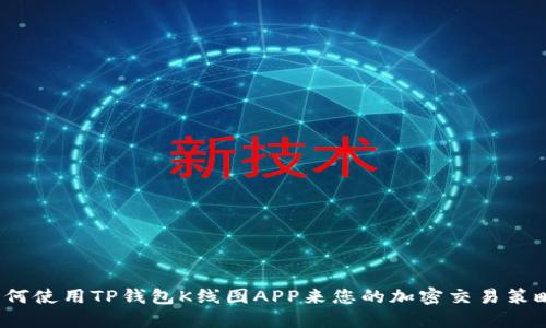 如何使用TP钱包K线图APP来您的加密交易策略？