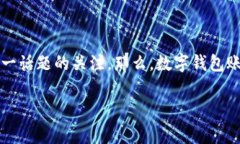 数字钱包账户怎么注销的疑问促使了许多人对这