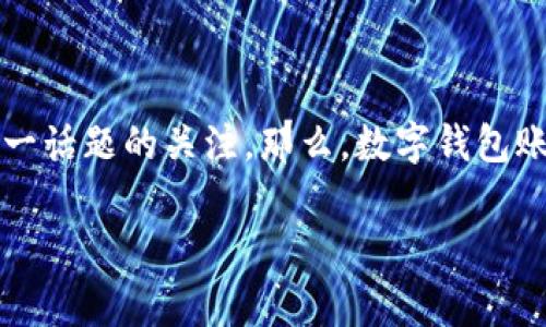 数字钱包账户怎么注销的疑问促使了许多人对这一话题的关注。那么，数字钱包账户注销是否复杂？我们今天就来好好聊聊这件事。

数字钱包账户注销，有哪些注意事项？