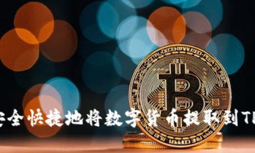 如何安全快捷地将数字货币提取到TP钱包？