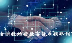 如何安全快捷地将数字货币提取到TP钱包？