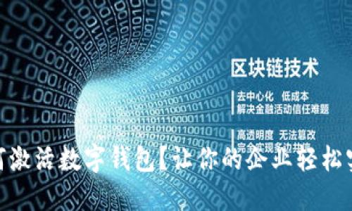 : 工行企业如何激活数字钱包？让你的企业轻松实现无现金支付