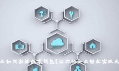 : 工行企业如何激活数字钱包？让你的企业轻松实