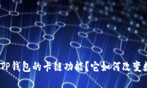 问题: 什么是TP钱包的卡链功能？它如何改变数字资产管理？