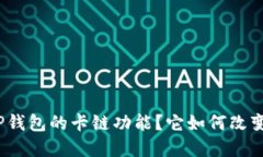 问题: 什么是TP钱包的卡链功能？它如何改变数字