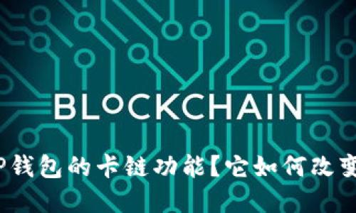 问题: 什么是TP钱包的卡链功能？它如何改变数字资产管理？