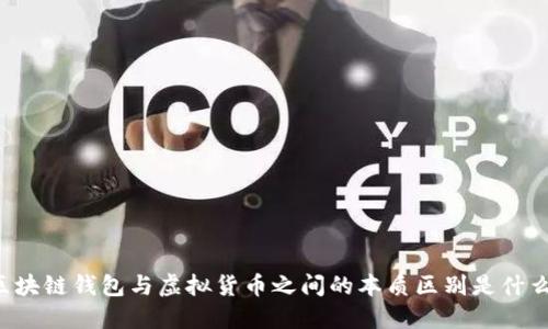 区块链钱包与虚拟货币之间的本质区别是什么？