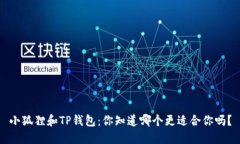 小狐狸和TP钱包：你知道哪个更适合你吗？