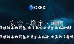 区块链本地钱包：你了解它的优势和风险吗？区