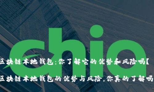 区块链本地钱包：你了解它的优势和风险吗？

区块链本地钱包的优势与风险，你真的了解吗？