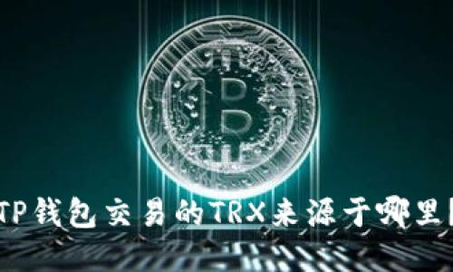 TP钱包交易的TRX来源于哪里？