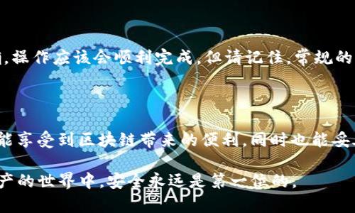 思考一个符合大众和的

  只有助记词怎么找回TP钱包？ / 

5个相关的关键词： 

 guanjianci TP钱包, 助记词, 找回钱包, 误删资产, 加密货币安全 /guanjianci 

引言：找回TP钱包的困惑

在如今这个数字化多元的时代，越来越多的人开始接触到加密货币。而在这个过程中，我们的资产安全问题也随之凸显。特别是当我们使用TP钱包等数字资产管理工具时，一些小失误可能让我们心惊胆战。比如，你有一个TP钱包，但只记得它的助记词，却忘记了其他重要信息，甚至因为误删或遗忘而导致不能正常访问钱包。如何在这种情况下找回你的钱包呢？今天，就让我来分享一下如何只依靠助记词重新获取TP钱包的方式。

一、什么是TP钱包？

TP钱包是目前市场上比较受欢迎的一种数字资产管理工具，为用户提供安心、安全的资产存储服务。它的简单性和安全性吸引了众多用户。TP钱包不仅支持多种主流的加密货币，还具备良好的用户体验。在使用TP钱包的过程中，用户通过生成的助记词来保护和恢复自己的资产。因为这段助记词越是复杂，安全性也就越高，所以我们也需要格外注意保护好它。

二、助记词的意义

助记词是由一串单词组成的，通常为12个或24个单词，它可以用来生成和恢复你的钱包。想象一下，你的资产就像是一个锁，而助记词则是打开这个锁的钥匙。如果钥匙丢了，你就无法再访问锁住的东西。所以，保护好这段助记词非常重要。但如果不幸失去了其他信息，即便手中有助记词，还是会茫然无措，那么该怎么做呢？

三、如何借助助记词找回TP钱包？

如果你手中有助记词，找回TP钱包其实是比较简单的。下面，就让我带你走一遍找回的过程。

h41. 下载并安装TP钱包/h4

首先，你需要在手机的应用商店（安卓或苹果均可）下载并安装TP钱包。如果之前已经下载并安装此应用，可以直接打开。

h42. 选择恢复钱包/h4

打开TP钱包后，如果你看到的是新用户界面，有一个选项是“恢复钱包”或者“使用助记词恢复钱包”。点击这个选项。

h43. 输入助记词/h4

接下来，应用会要求你输入助记词。请注意，输入时务必确保每一个单词的拼写和顺序都正确，如果输入错误，可能会导致你无法恢复钱包。

h44. 设置钱包密码/h4

在助记词确认无误后，应用可能会要求设置一个新的钱包密码。这是为了进一步保护你的数字资产，确保只有你本人才能进入这个钱包。

h45. 完成恢复/h4

完成这些步骤后，你的TP钱包应该就可以正常访问了。此时，你可以查看里面的资产，确认所有之前持有的数字货币都已经安全恢复。

四、注意事项

找回TP钱包的过程相对简单，但在此过程中也有一些需要留意的事项：

h41. 保护好助记词/h4

无论是在恢复钱包的过程还是后续使用中，务必确保你的助记词安全存放。没有其他方式可以替代这段信息，一旦泄露，可能导致资产的遗失。

h42. 定期备份/h4

除了助记词，还可以考虑定期备份数字钱包中的资产。各种数字货币的交易平台通常会提供多种备份方式，确保投资者可以在必要时找回资产。

h43. 及时更新安全设置/h4

每当TP钱包更新后，务必随之检查你的安全设置。数字货币市场瞬息万变，及时更新安全措施能帮助你更好地护住自己的资产。

五、误删资产怎么办？

在使用TP钱包的过程中，许多人可能因为操作不当，误删了部分资产。这种情况下，如果你手中只剩下助记词，仍然可以尝试通过恢复钱包的方式找回。只需按照上述步骤进行，确保每一步都正确，操作应该会顺利完成。但请记住，常规的误删情况不可避免，在使用之前最好仔细阅读相关的操作说明，降低误操作的几率。

总结

综上所述，通过助记词找回TP钱包其实并不复杂，只要按照步骤进行，就可以再度访问到你的数字资产。但在此提醒大家，保护好自己的助记词以及数字资产的安全是最重要的。希望每位用户都能享受到区块链带来的便利，同时也能妥善管理自己的资产，保障其安全。

当然，这里提到的方法仅是恢复TP钱包的基础步骤，针对不同的情况，可能还需要采取其他个性化的解决方案。如果在操作过程中有任何疑问，建议联系TP钱包客服获取帮助。记住在这个加密资产的世界中，安全永远是第一位的。