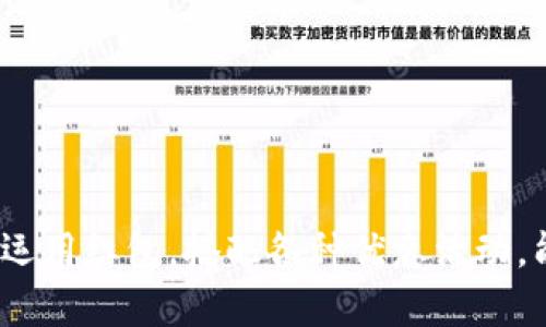 数字钱包怎么套红包进去

ziaoti如何使用数字钱包轻松套红包？/ziaoti

数字钱包, 套红包, 支付平台, 电子支付, 线上消费/guanjianci

引言
随着电子支付的普及，数字钱包已经成为我们生活中不可或缺的一部分。你是否曾想知道，怎么才能把红包资金轻松地充入数字钱包呢？在这篇文章中，我们将带你一起探索各种方法，让你在使用数字钱包时更加得心应手。

什么是数字钱包？
数字钱包顾名思义，就是一种存储电子货币的工具。它不仅能让你轻松完成支付，还能保存你的银行卡、信用卡信息，甚至积分和优惠券等。最常见的数字钱包有支付宝、微信支付、Apple Pay等，无论是在实体店消费还是线上购物，数字钱包都已成为一种方便快捷的支付方式。

为什么要把红包套进数字钱包？
那么，为什么你需要把红包资金放到数字钱包里呢？首先，这是一个非常便捷的方式来管理你的资金。无论你收到了什么样的红包，直接将它们存入数字钱包，可以帮助你更好地控制消费。此外，许多数字钱包还提供额外的福利，比如积分、返现等，让你享受更多的优惠。

如何将红包套进数字钱包？
接下来，我们来看看具体的操作步骤。尽管不同的数字钱包可能略有不同，但大体思路都是相似的。

步骤一：绑定银行卡
首先，你需要确保你的数字钱包已经绑定了一张有效的银行卡。打开你的数字钱包应用，通常在“账户”或“设置”一栏中能找到“绑定银行卡”的选项。按照提示填写相关信息，并进行身份验证，这样你的账户就与银行卡绑定成功了。

步骤二：选择红包充值
接下来，当你收到红包时，打开你的数字钱包，找到“充值”或“添加资金”的选项。一般来说，红包金额会直接显示，选择红包作为充值方式，系统会询问你是否确认将该金额转入数字钱包。

步骤三：确认并完成
最后一步，简单地确认转账信息后，就可以一键完成红包的充值了。这时，你的数字钱包余额会实时更新，让你可以立即使用。

红包怎样套到数字钱包里更省钱？
除了直接充入红包，还有其他几种方式可以帮助你节省支出。一种是将红包的使用时间控制在优惠活动期，这样在消费时能够享受到更多的折扣；另一种就是通过参与平台的各种活动，利用完成任务或推荐好友的方式，来获得额外的现金或红包。

常见疑问解答
在使用数字钱包的过程中，难免会遇到一些疑惑和问题。让我们来快速解答一些常见的问题吧！

Q1: 红包余额是什么？
A: 红包余额是指你通过各种渠道收到的红包金额，可以用来进行线上消费或转账等。

Q2: 数字钱包有没有手续费？
A: 通常情况下，充值数字钱包是不用手续费的，但在提现或转账时，可能会收取一定的费用，具体情况可以查看应用内的收费说明。

Q3: 如何保证资金安全？
A: 使用数字钱包时，建议选择知名品牌的产品，并定期更新密码、开启指纹识别等安全功能，确保资金安全。

总结
在这个数字化的时代，掌握如何把红包套进数字钱包，不仅能让你更好地管理个人财务，也能享受科技带来的便捷。这一过程其实并不复杂，只需绑卡、充值、确认即可。同时，灵活运用红包，搭配各种优惠活动，能够让你的每一分钱都花得更值。相信通过这篇文章的介绍，大家对数字钱包的红包功能有了更加清晰的认识，也能在日常生活中灵活运用数字钱包，享受到更多的便利和乐趣！