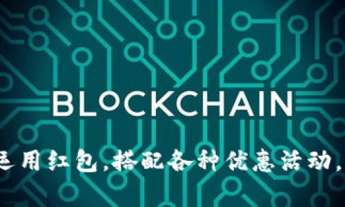 数字钱包怎么套红包进去

ziaoti如何使用数字钱包轻松套红包？/ziaoti

数字钱包, 套红包, 支付平台, 电子支付, 线上消费/guanjianci

引言
随着电子支付的普及，数字钱包已经成为我们生活中不可或缺的一部分。你是否曾想知道，怎么才能把红包资金轻松地充入数字钱包呢？在这篇文章中，我们将带你一起探索各种方法，让你在使用数字钱包时更加得心应手。

什么是数字钱包？
数字钱包顾名思义，就是一种存储电子货币的工具。它不仅能让你轻松完成支付，还能保存你的银行卡、信用卡信息，甚至积分和优惠券等。最常见的数字钱包有支付宝、微信支付、Apple Pay等，无论是在实体店消费还是线上购物，数字钱包都已成为一种方便快捷的支付方式。

为什么要把红包套进数字钱包？
那么，为什么你需要把红包资金放到数字钱包里呢？首先，这是一个非常便捷的方式来管理你的资金。无论你收到了什么样的红包，直接将它们存入数字钱包，可以帮助你更好地控制消费。此外，许多数字钱包还提供额外的福利，比如积分、返现等，让你享受更多的优惠。

如何将红包套进数字钱包？
接下来，我们来看看具体的操作步骤。尽管不同的数字钱包可能略有不同，但大体思路都是相似的。

步骤一：绑定银行卡
首先，你需要确保你的数字钱包已经绑定了一张有效的银行卡。打开你的数字钱包应用，通常在“账户”或“设置”一栏中能找到“绑定银行卡”的选项。按照提示填写相关信息，并进行身份验证，这样你的账户就与银行卡绑定成功了。

步骤二：选择红包充值
接下来，当你收到红包时，打开你的数字钱包，找到“充值”或“添加资金”的选项。一般来说，红包金额会直接显示，选择红包作为充值方式，系统会询问你是否确认将该金额转入数字钱包。

步骤三：确认并完成
最后一步，简单地确认转账信息后，就可以一键完成红包的充值了。这时，你的数字钱包余额会实时更新，让你可以立即使用。

红包怎样套到数字钱包里更省钱？
除了直接充入红包，还有其他几种方式可以帮助你节省支出。一种是将红包的使用时间控制在优惠活动期，这样在消费时能够享受到更多的折扣；另一种就是通过参与平台的各种活动，利用完成任务或推荐好友的方式，来获得额外的现金或红包。

常见疑问解答
在使用数字钱包的过程中，难免会遇到一些疑惑和问题。让我们来快速解答一些常见的问题吧！

Q1: 红包余额是什么？
A: 红包余额是指你通过各种渠道收到的红包金额，可以用来进行线上消费或转账等。

Q2: 数字钱包有没有手续费？
A: 通常情况下，充值数字钱包是不用手续费的，但在提现或转账时，可能会收取一定的费用，具体情况可以查看应用内的收费说明。

Q3: 如何保证资金安全？
A: 使用数字钱包时，建议选择知名品牌的产品，并定期更新密码、开启指纹识别等安全功能，确保资金安全。

总结
在这个数字化的时代，掌握如何把红包套进数字钱包，不仅能让你更好地管理个人财务，也能享受科技带来的便捷。这一过程其实并不复杂，只需绑卡、充值、确认即可。同时，灵活运用红包，搭配各种优惠活动，能够让你的每一分钱都花得更值。相信通过这篇文章的介绍，大家对数字钱包的红包功能有了更加清晰的认识，也能在日常生活中灵活运用数字钱包，享受到更多的便利和乐趣！