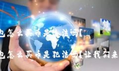 在TP钱包怎么买币是违法吗？在TP钱包怎么买币是