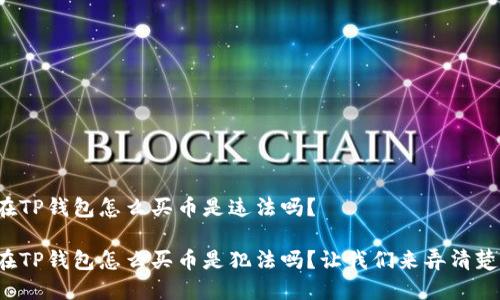 在TP钱包怎么买币是违法吗？

在TP钱包怎么买币是犯法吗？让我们来弄清楚！