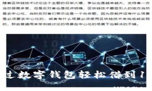 如何通过数字钱包轻松借到1000元？