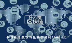 如何通过数字钱包轻松借到1000元？